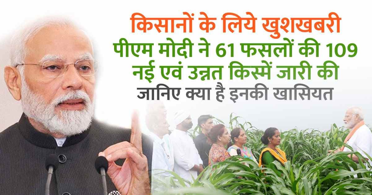 PM Modi has released 109 new varieties of 61 crops