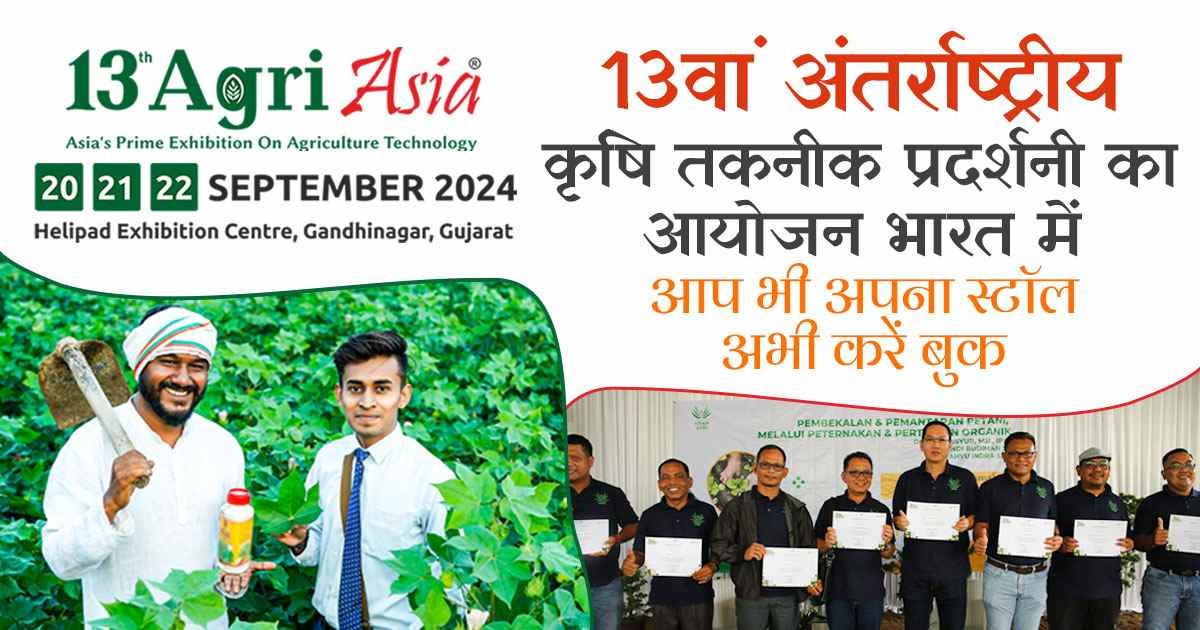 भारत में कृषि एक्सपो का आयोजन