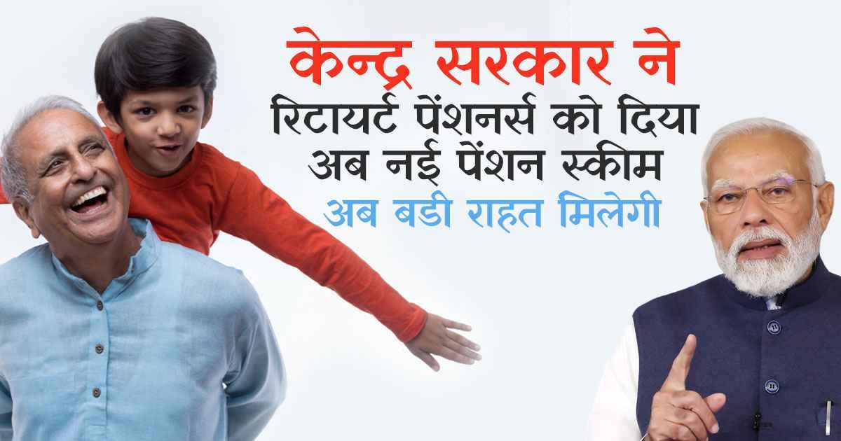 यूनिफाइड पेंशन स्कीम