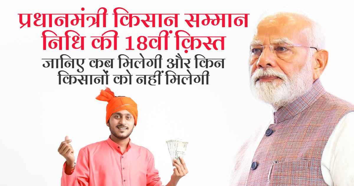 पीएम किसान सम्मान निधि की 18वीं क़िस्त