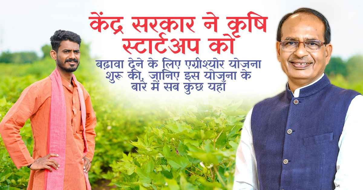 एग्रीश्योर योजना