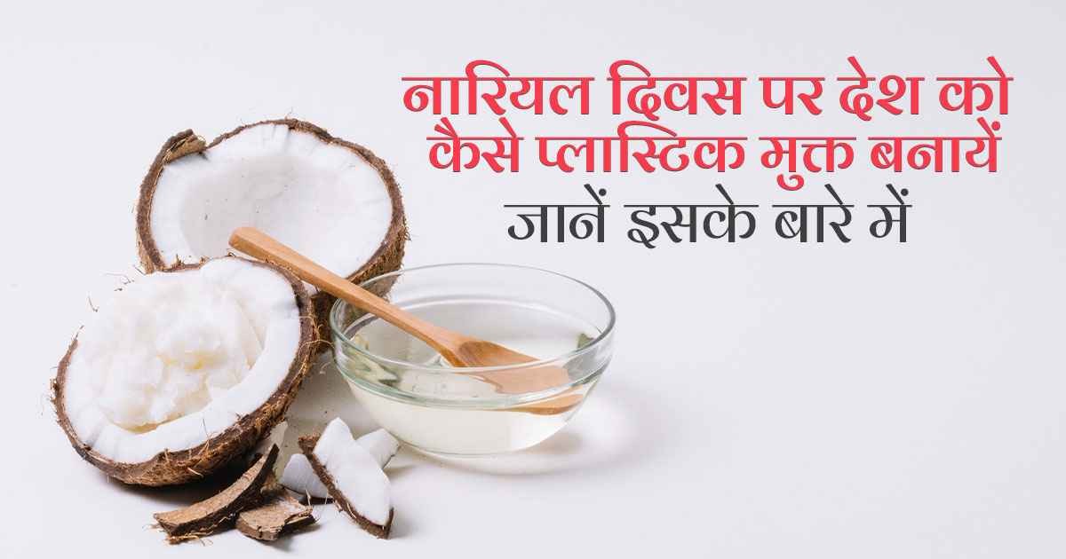 नारियल दिवस, स्वच्छ भारत, हरा भारत