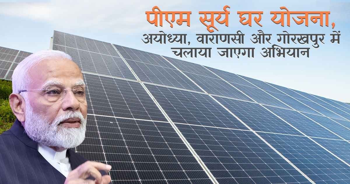 पीएम सूर्य घर योजना