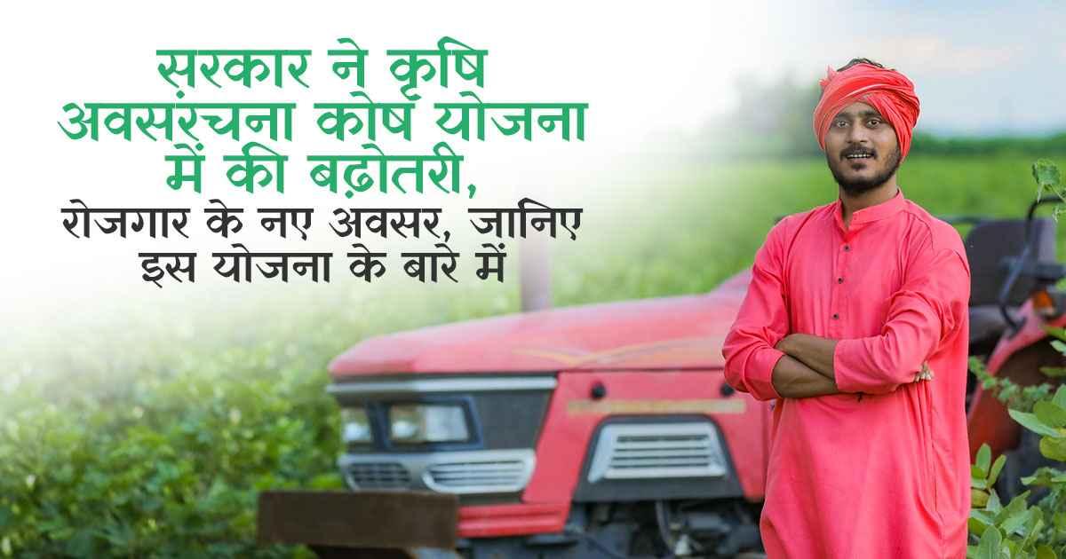 कृषि अवसंरचना कोष