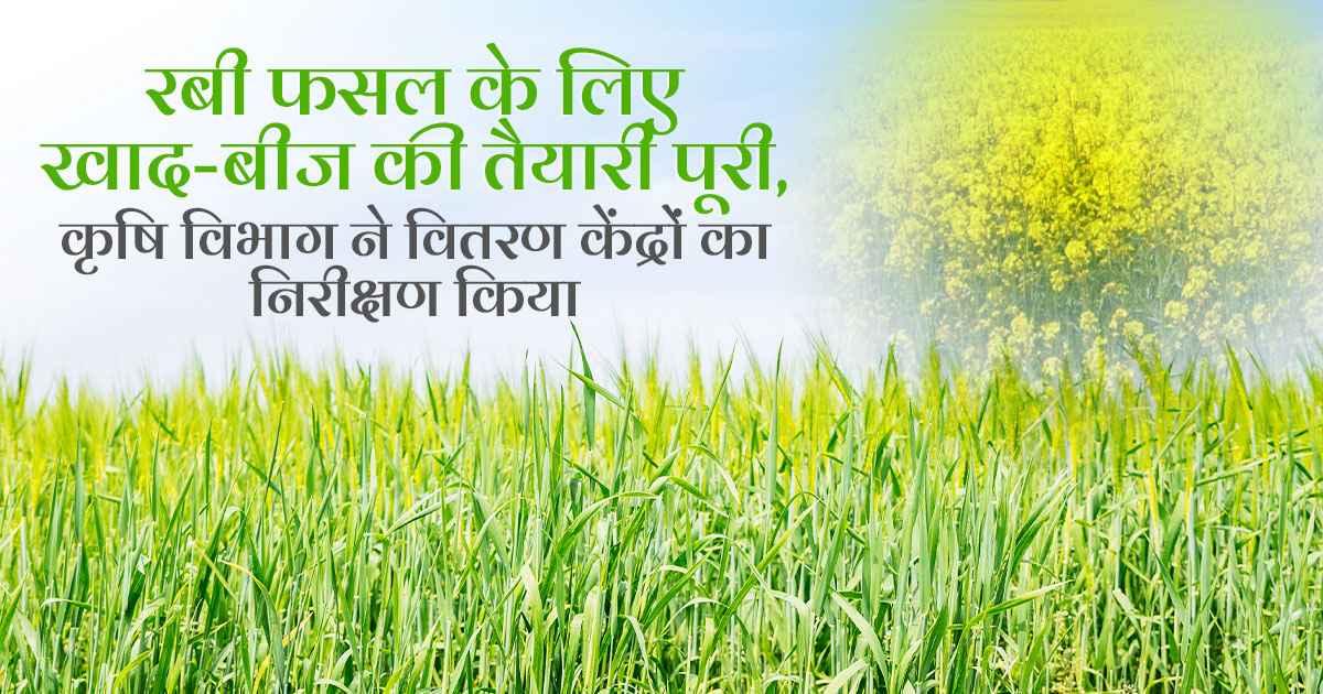 Inspection of fertilizer and seed distribution centers for the upcoming Rabi crop.