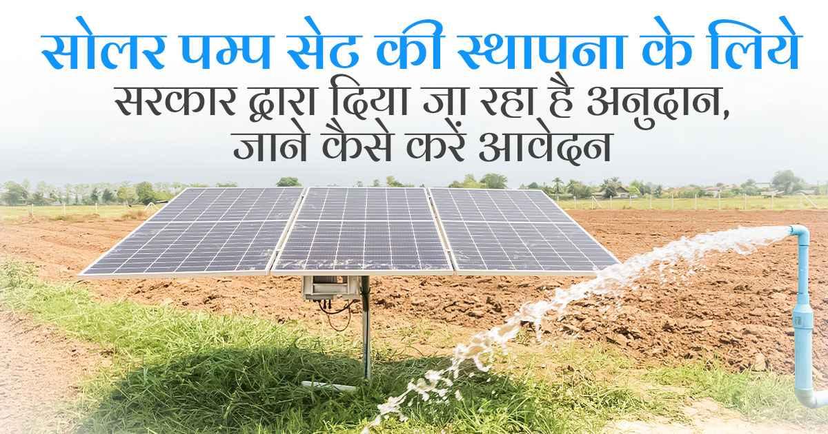 सोलर पंप सब्सिडी, किसानों के लिए सुनहरा मौका