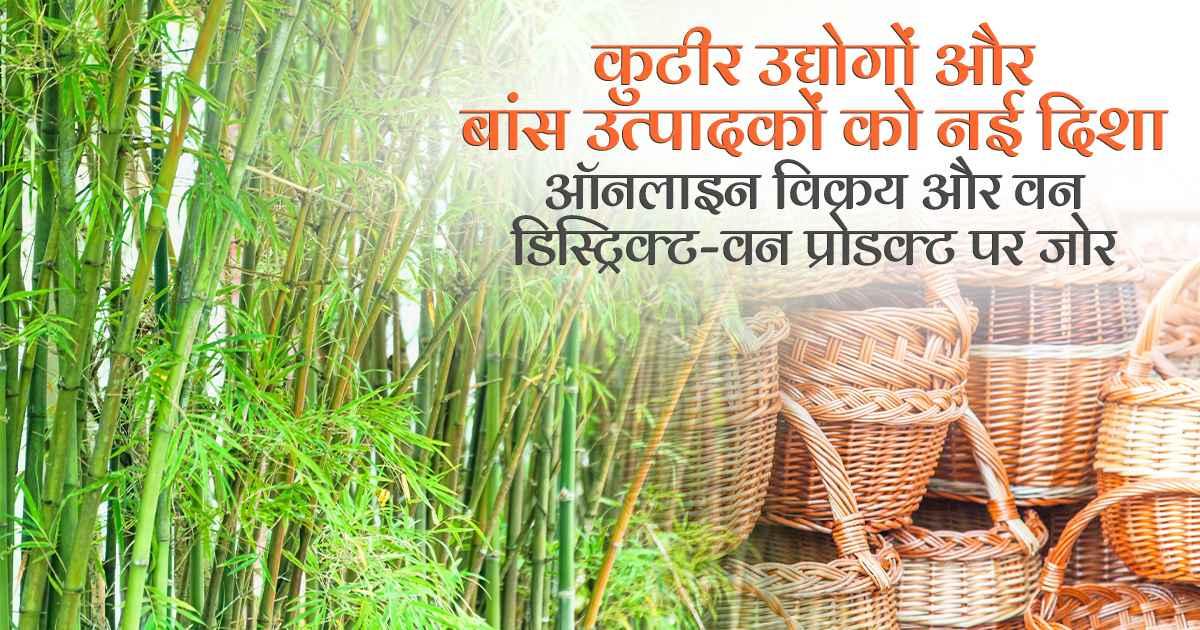 कुटीर उद्योगों और बांस उत्पादकों को नई दिशा