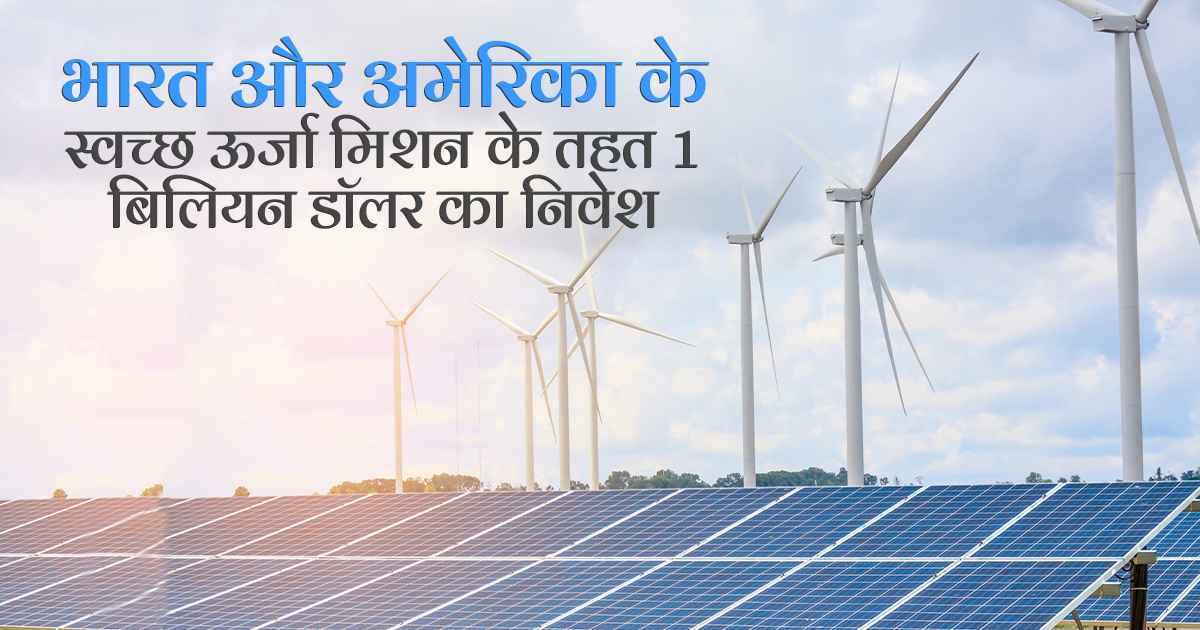 U.S.-India Clean Energy Cooperation