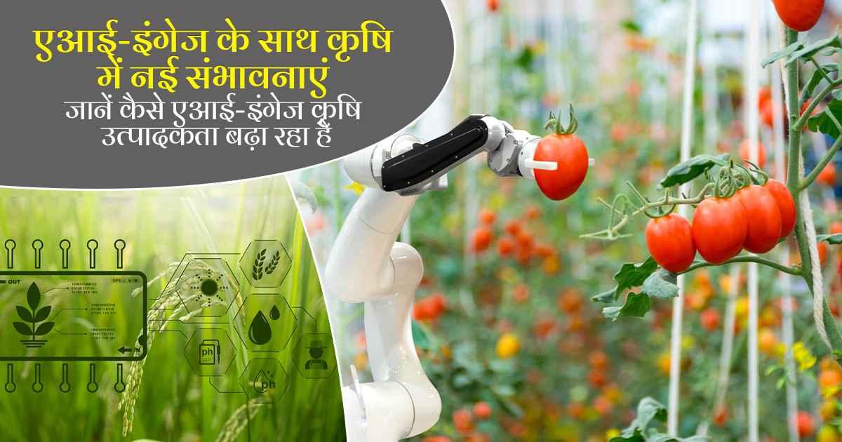 कृषि में AI का जादू