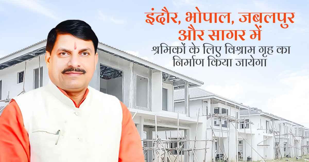 श्रमिकों के लिए विश्राम गृह का निर्माण