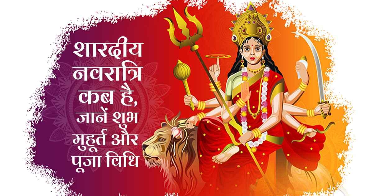 शारदीय नवरात्रि