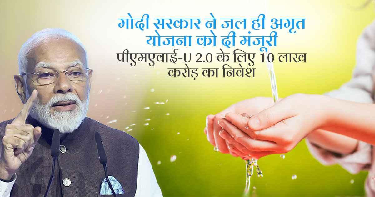 जल ही अमृत योजना और PMAY-U 2.0 के बारे में