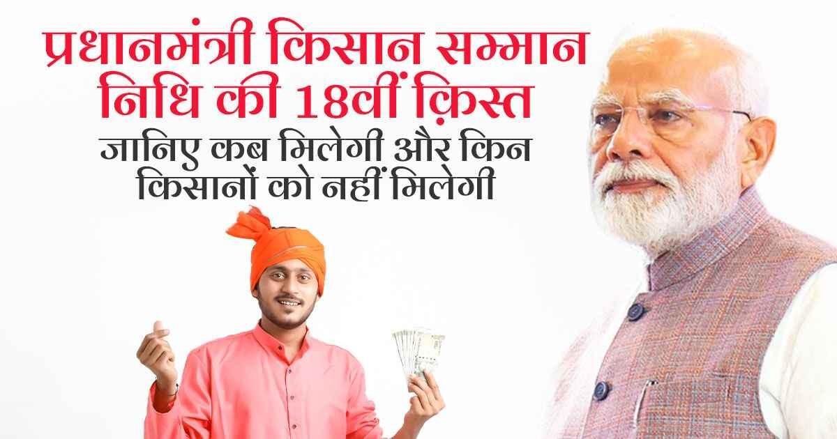 पीएम किसान योजना की 18वीं किस्त