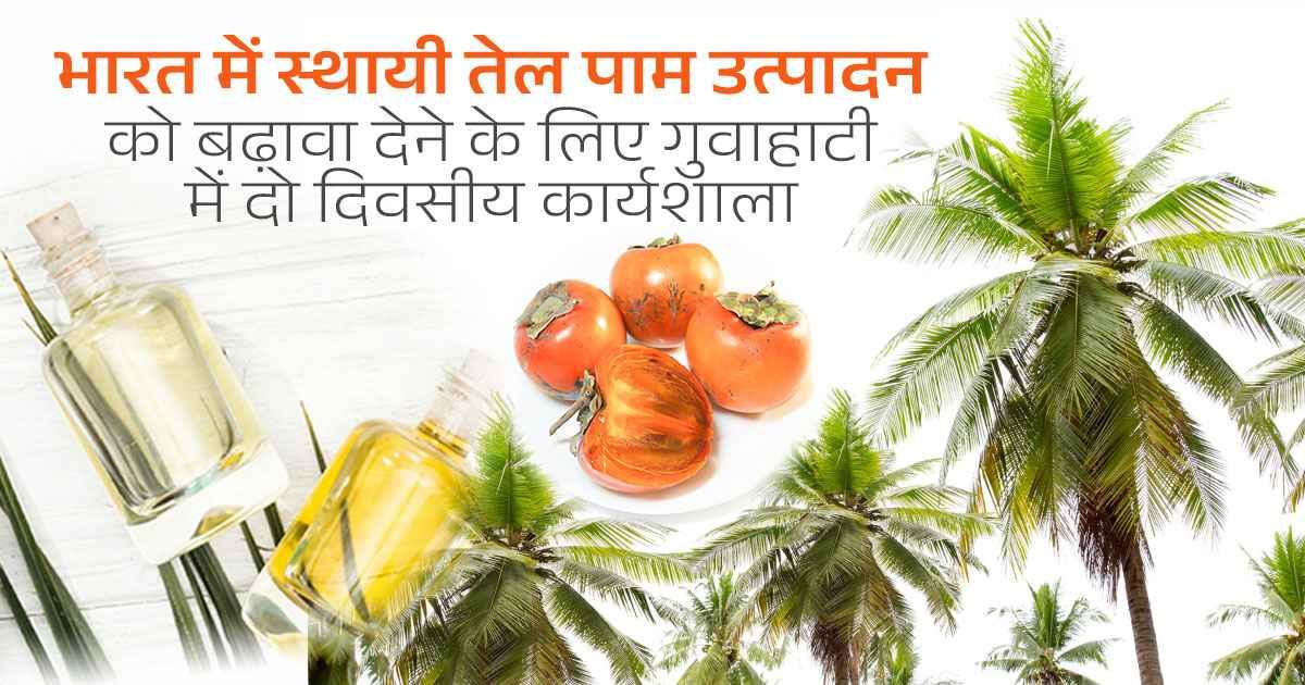 राष्ट्रीय खाद्य तेल मिशन की चुनौतियों और समाधान पर चर्चा