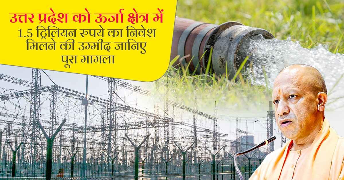 यूपी में ऊर्जा क्षेत्र में बड़ा निवेश