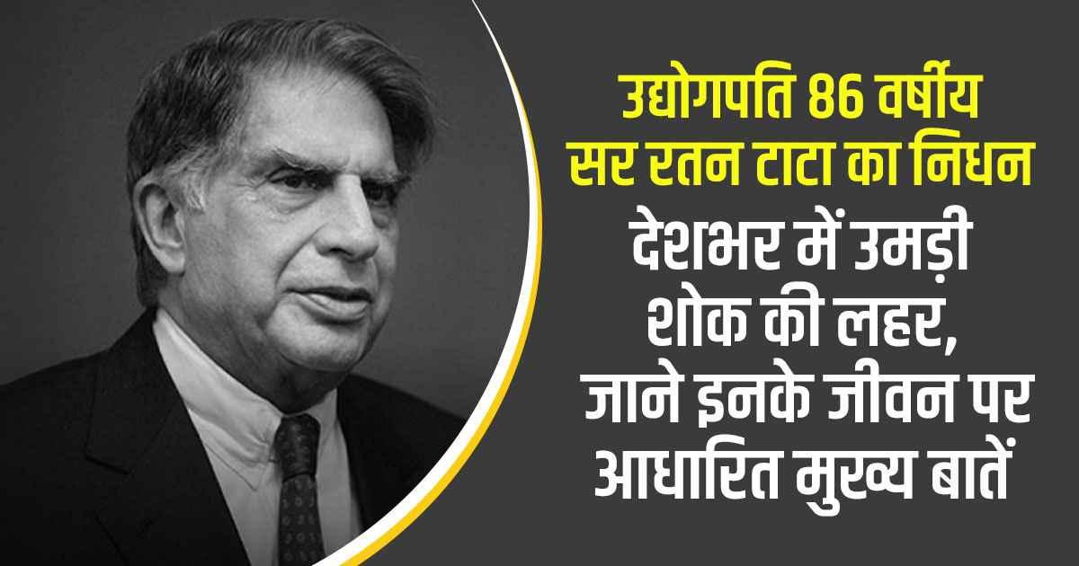 India's gem, Ratan Tata, passes away at the age of 86 KhetiVyapar