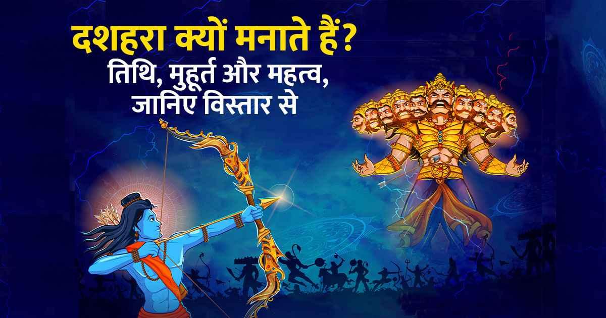 दशहरा की तिथि व मुहूर्त