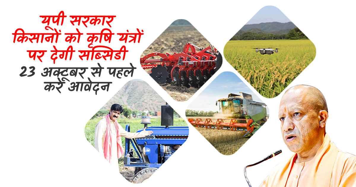 heavy discounts on agricultural equipment in UP