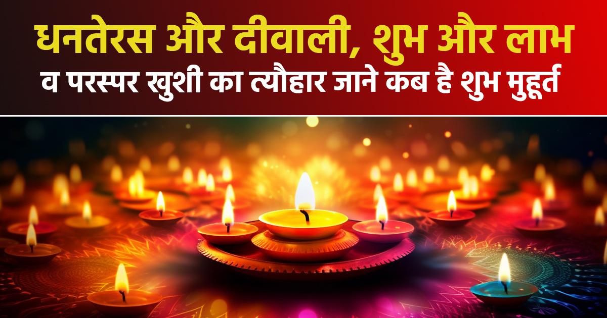 धनतेरस और दीवाली पर जाने शुभ मुहूर्त