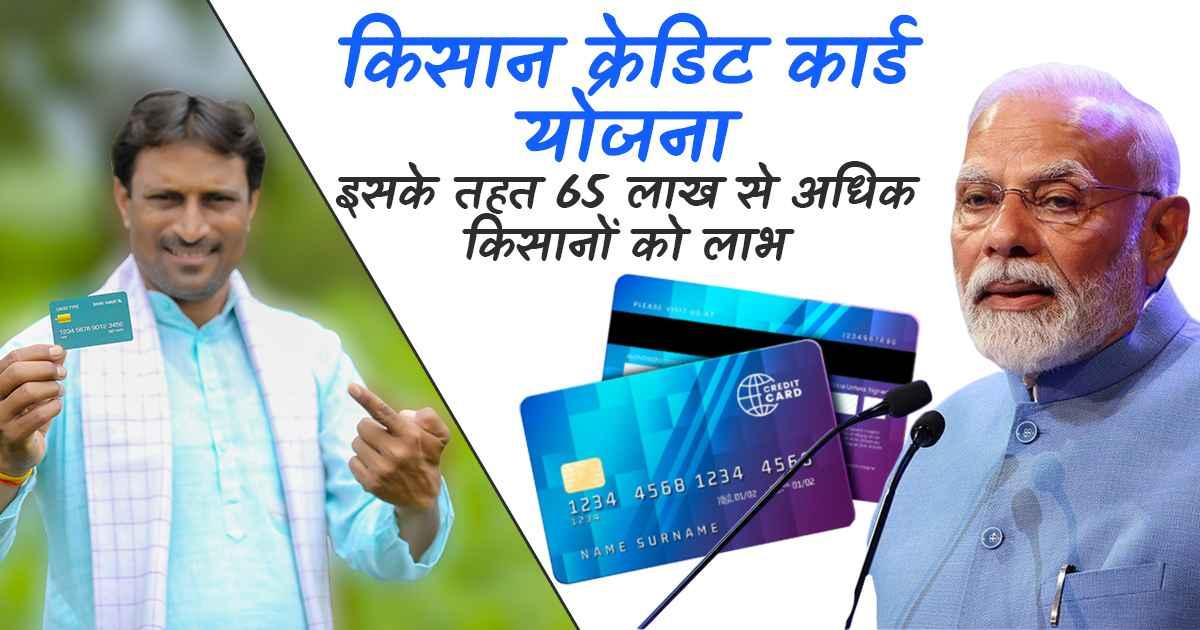 किसान क्रेडिट कार्ड योजना