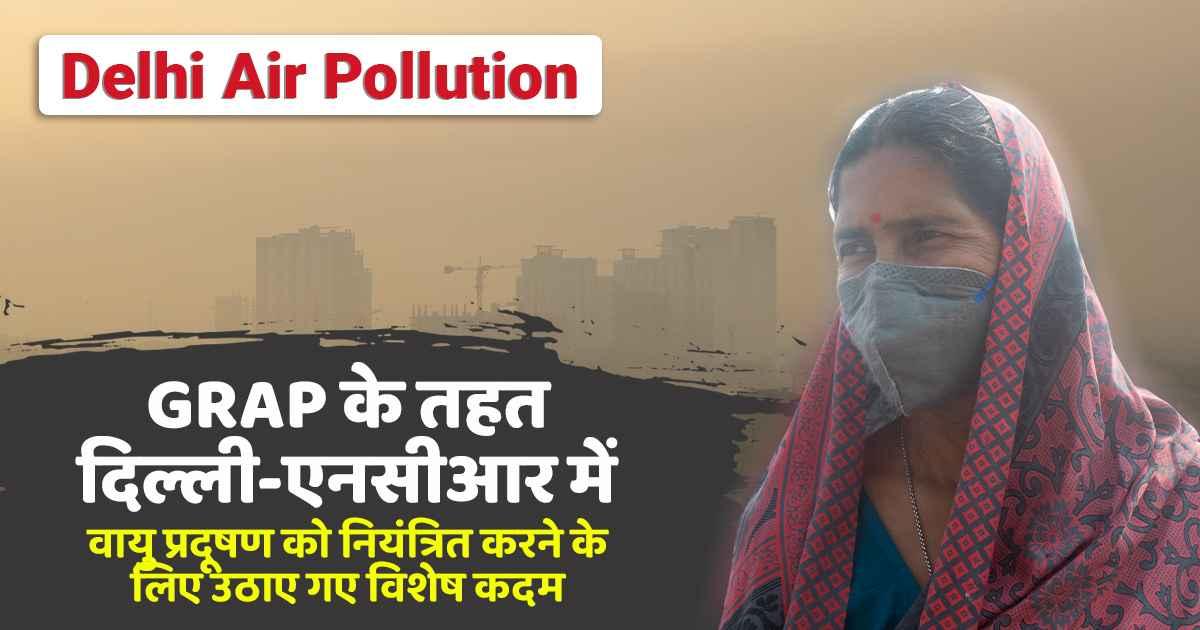 GRAP के तहत दिल्ली-एनसीआर में वायु प्रदूषण को नियंत्रित