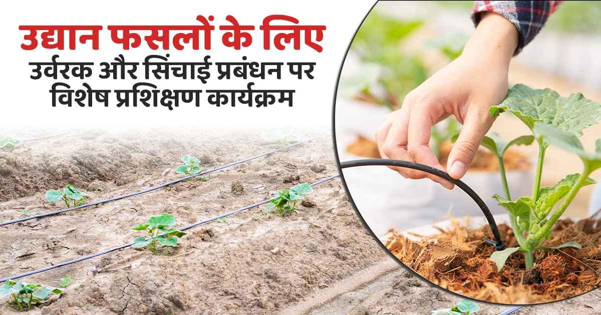 मिट्टी परीक्षण और सिंचाई प्रशिक्षण