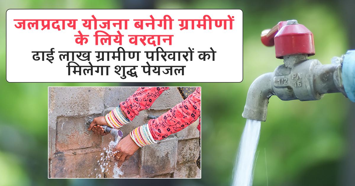 जलप्रदाय योजना