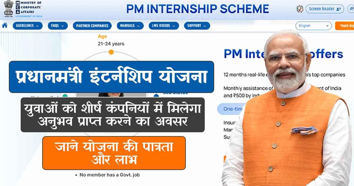 प्रधानमंत्री इंटर्नशिप योजना