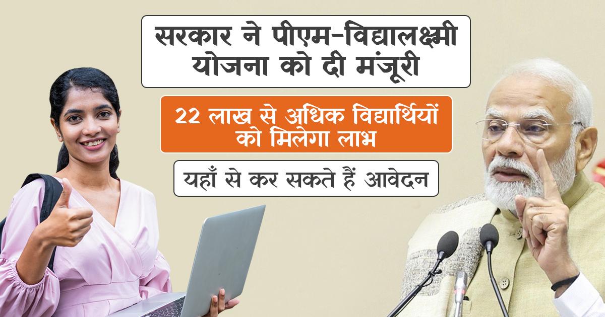 PM VidyaLakshmi Scheme