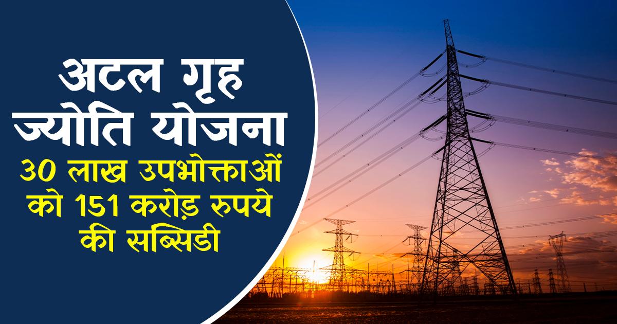 Atal Grih Jyoti Yojana