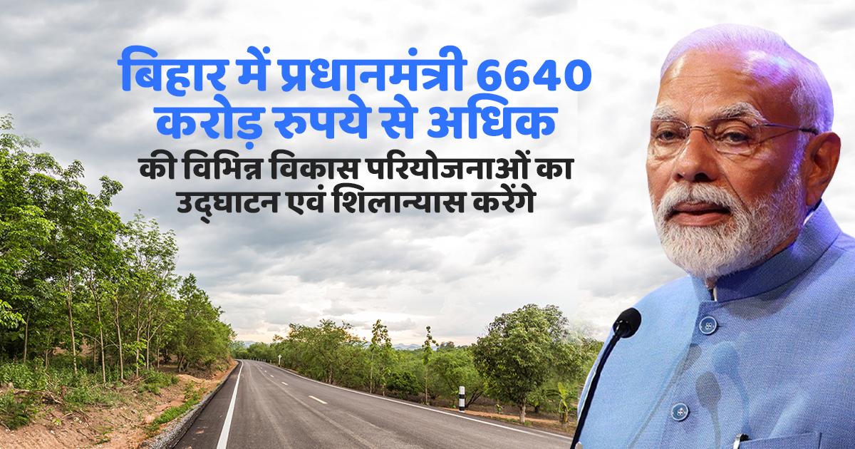 प्रधानमंत्री नरेंद्र मोदी बिहार का दौरा