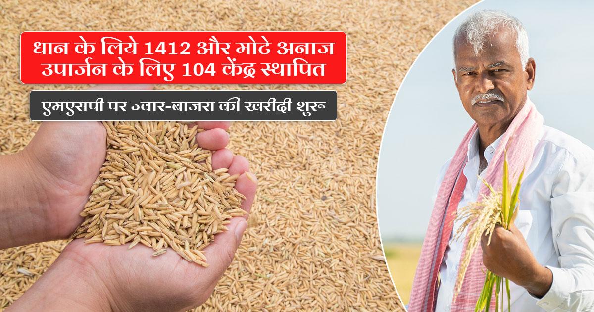 एमपी में धान और मोटे अनाज की खरीद