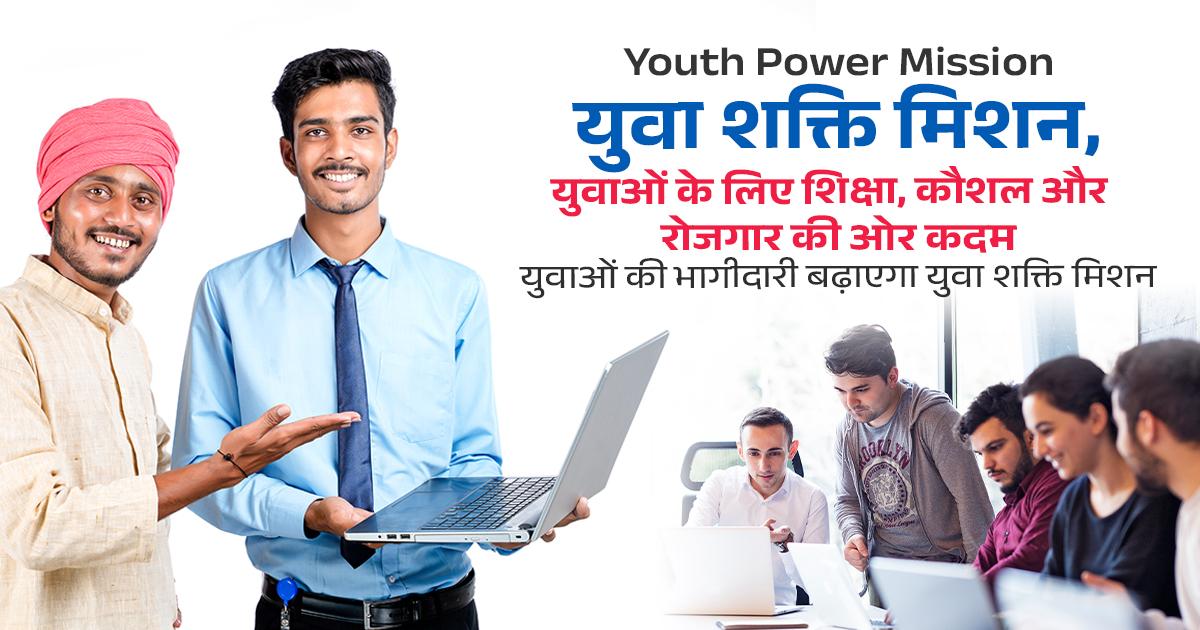 युवा शक्ति मिशन