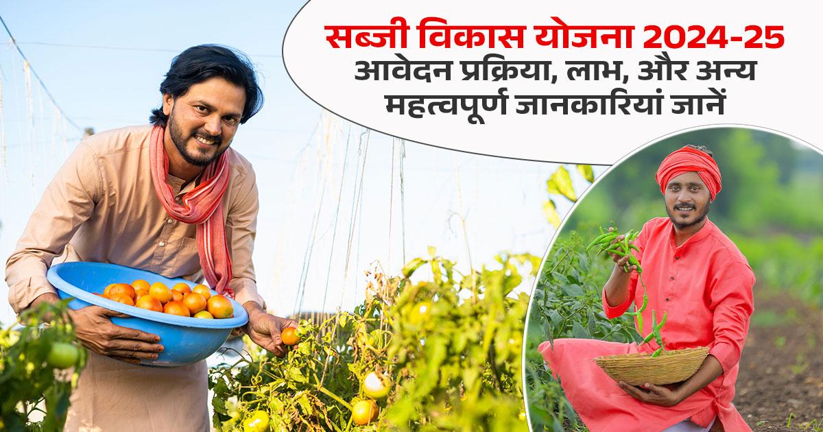 सब्जी विकास योजना