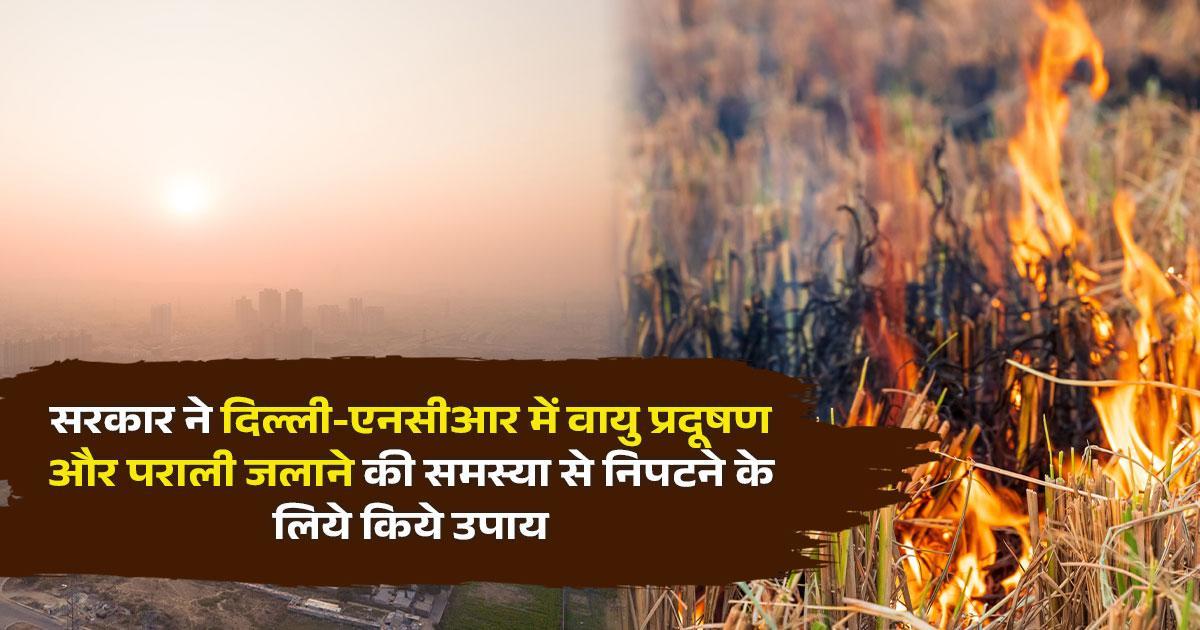 पराली जलाने पर प्रतिबंध