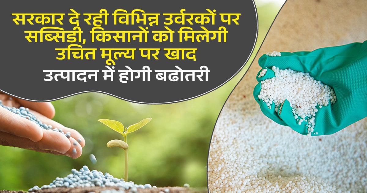 उर्वरक सब्सिडी