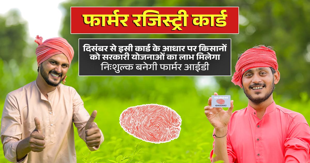 सरकार ने किसानों के लिए फार्मर रजिस्ट्री शुरू की