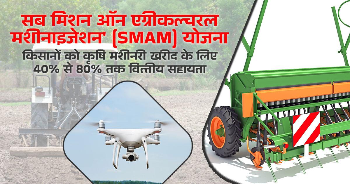 SMAM योजना