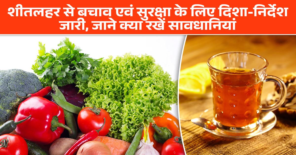 शीतलहर से बचाव