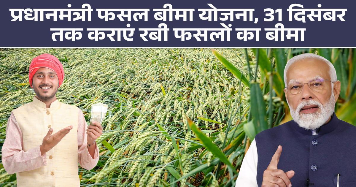 Pradhan Mantri Fasal Bima Yojana
