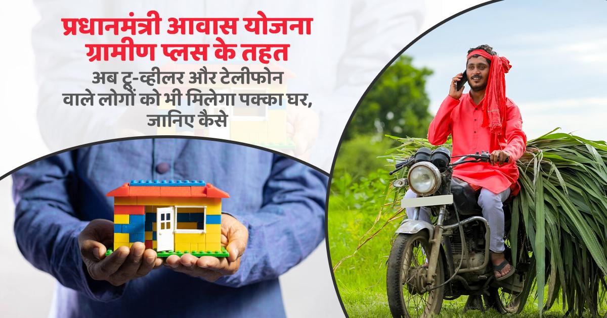 प्रधानमंत्री आवास योजना ग्रामीण प्लस