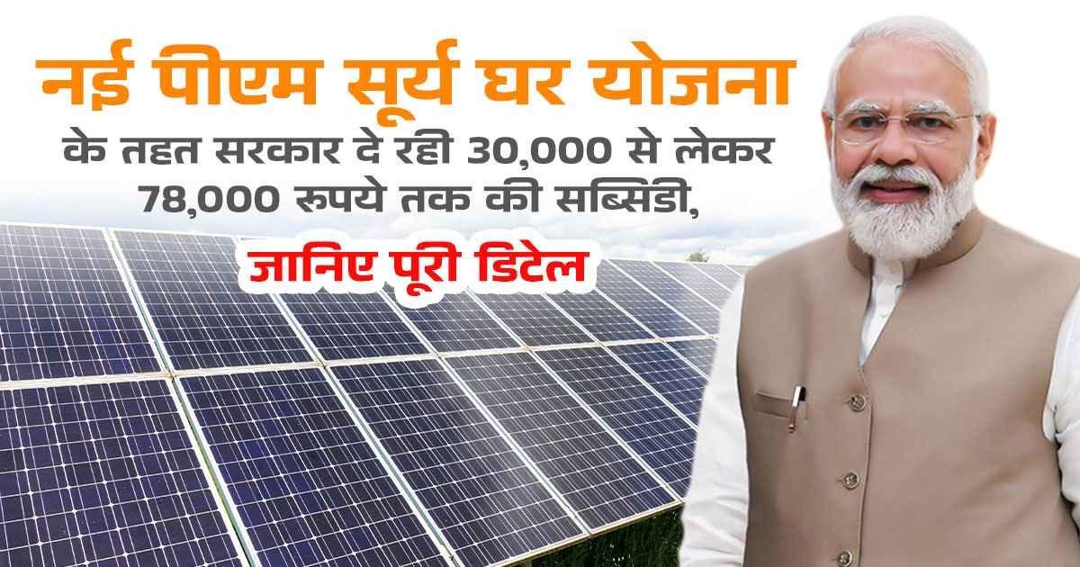 PMGKAY और सूर्या घर योजना का योगदान