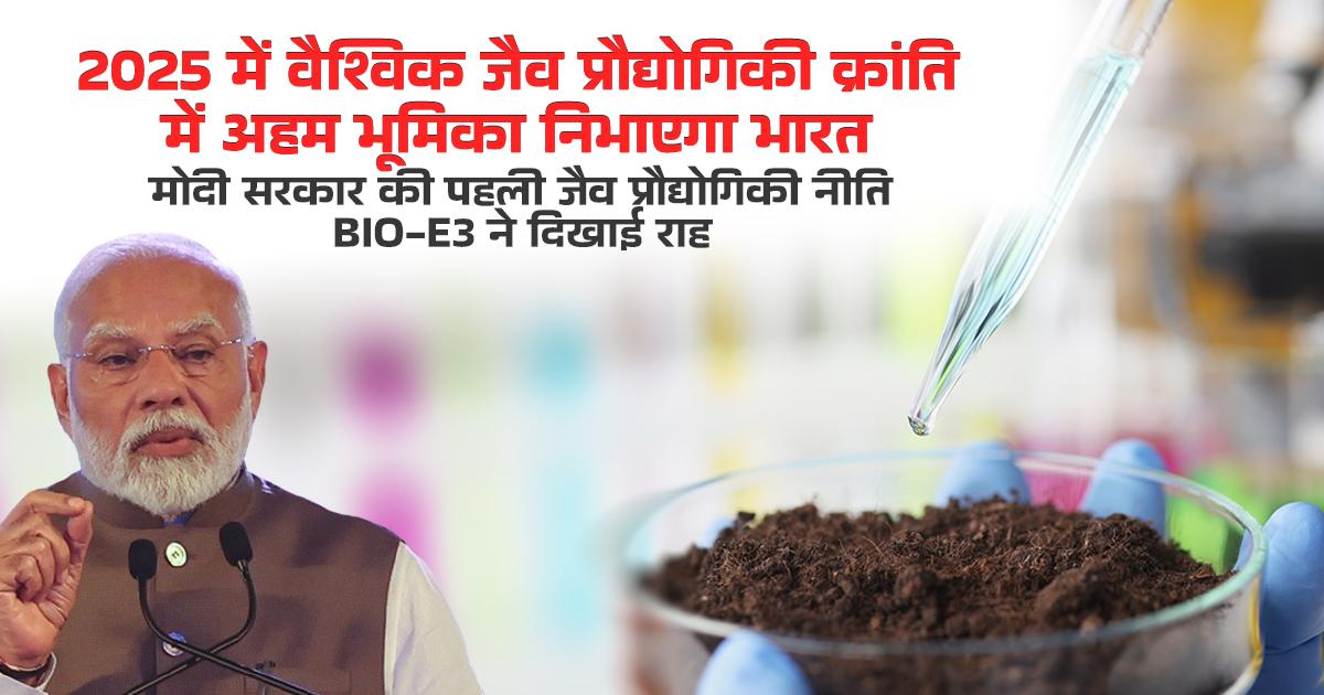 BIO-E3 जैव प्रौद्योगिकी नीति