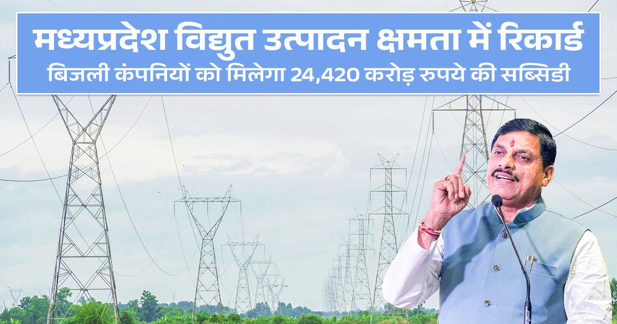 बिजली उत्पादन में नई ऊंचाइयां छू रहा मध्य प्रदेश