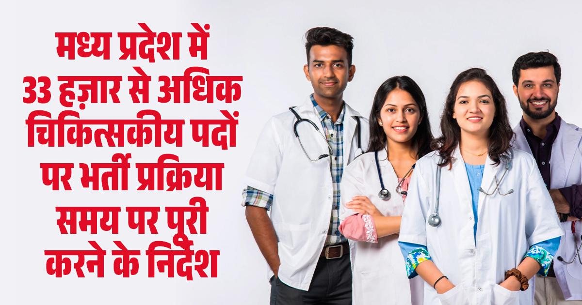 स्वास्थ्य विभाग में बंपर भर्ती