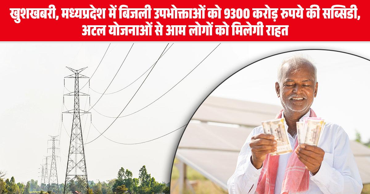 बिजली उपभोक्ताओं को मिलेगी सब्सिडी
