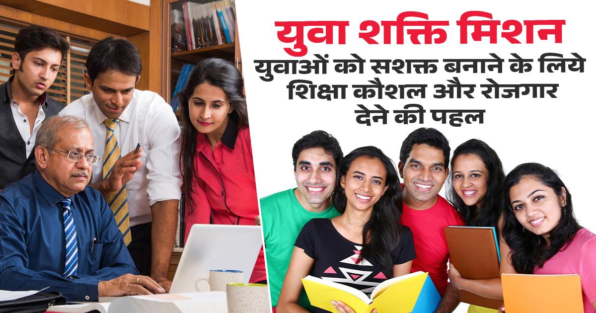 युवा शक्ति मिशन