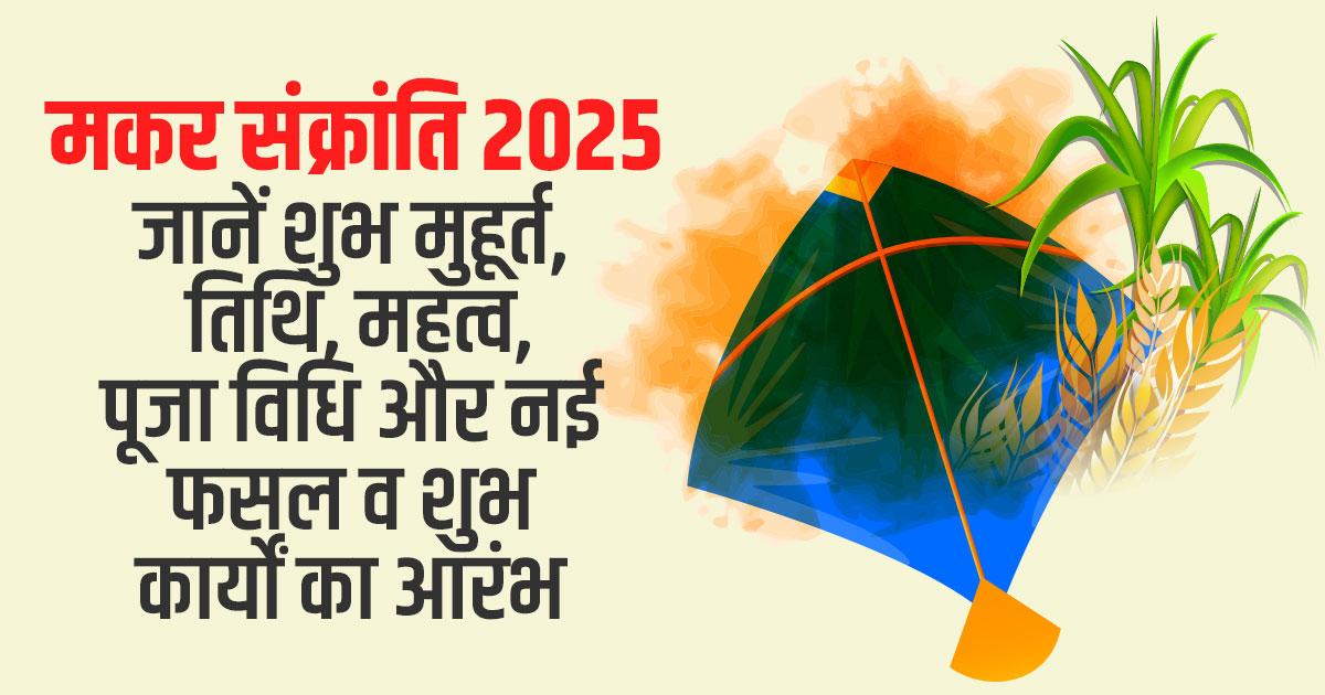 मकर संक्रांति 2025