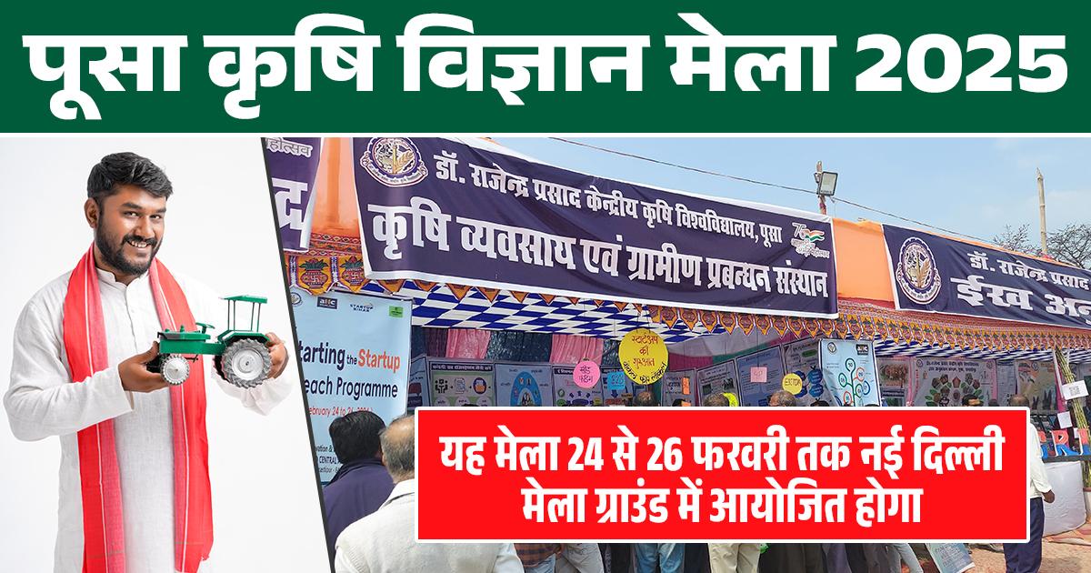 पूसा कृषि विज्ञान मेला 2025