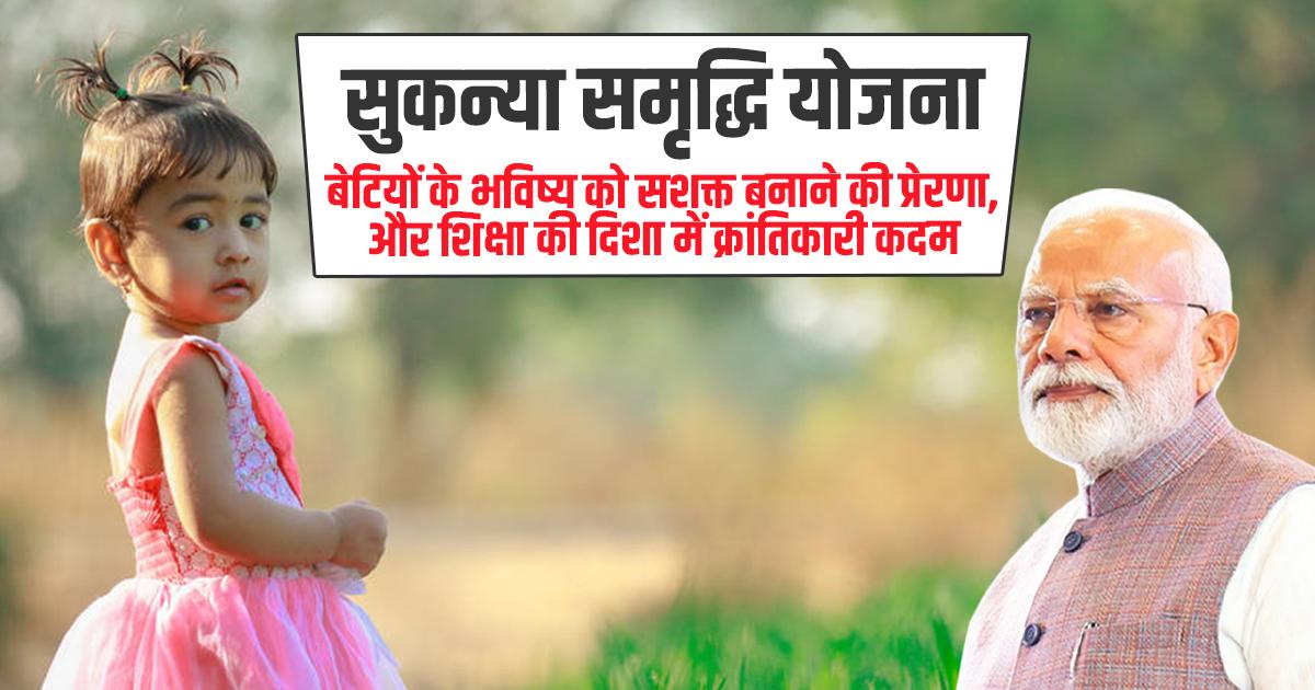 सुकन्या समृद्धि योजना